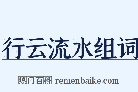 行云流水组词是什么意思的图片